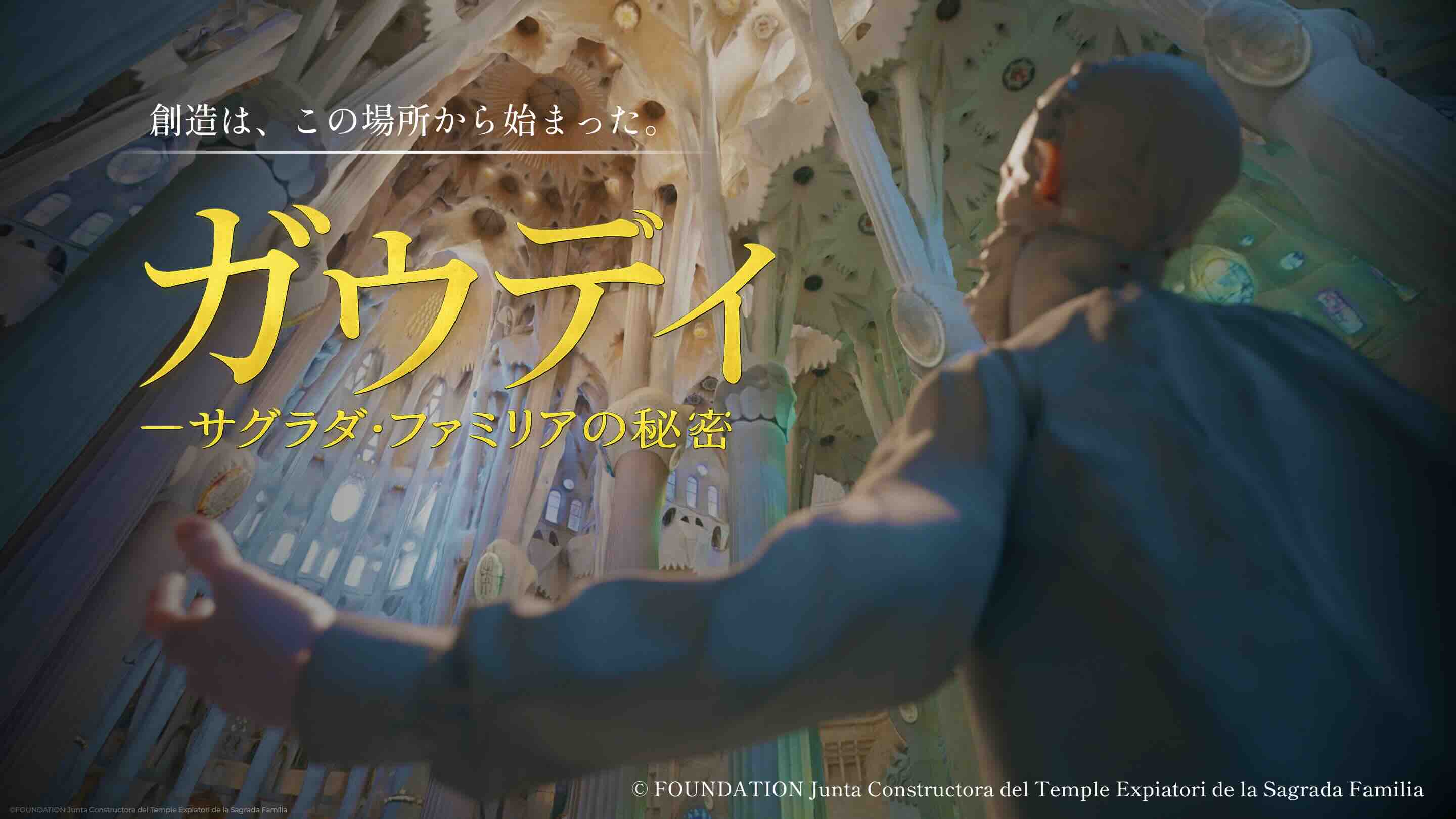 ガウディ - サグラダ・ファミリアの秘密(NHK公認)