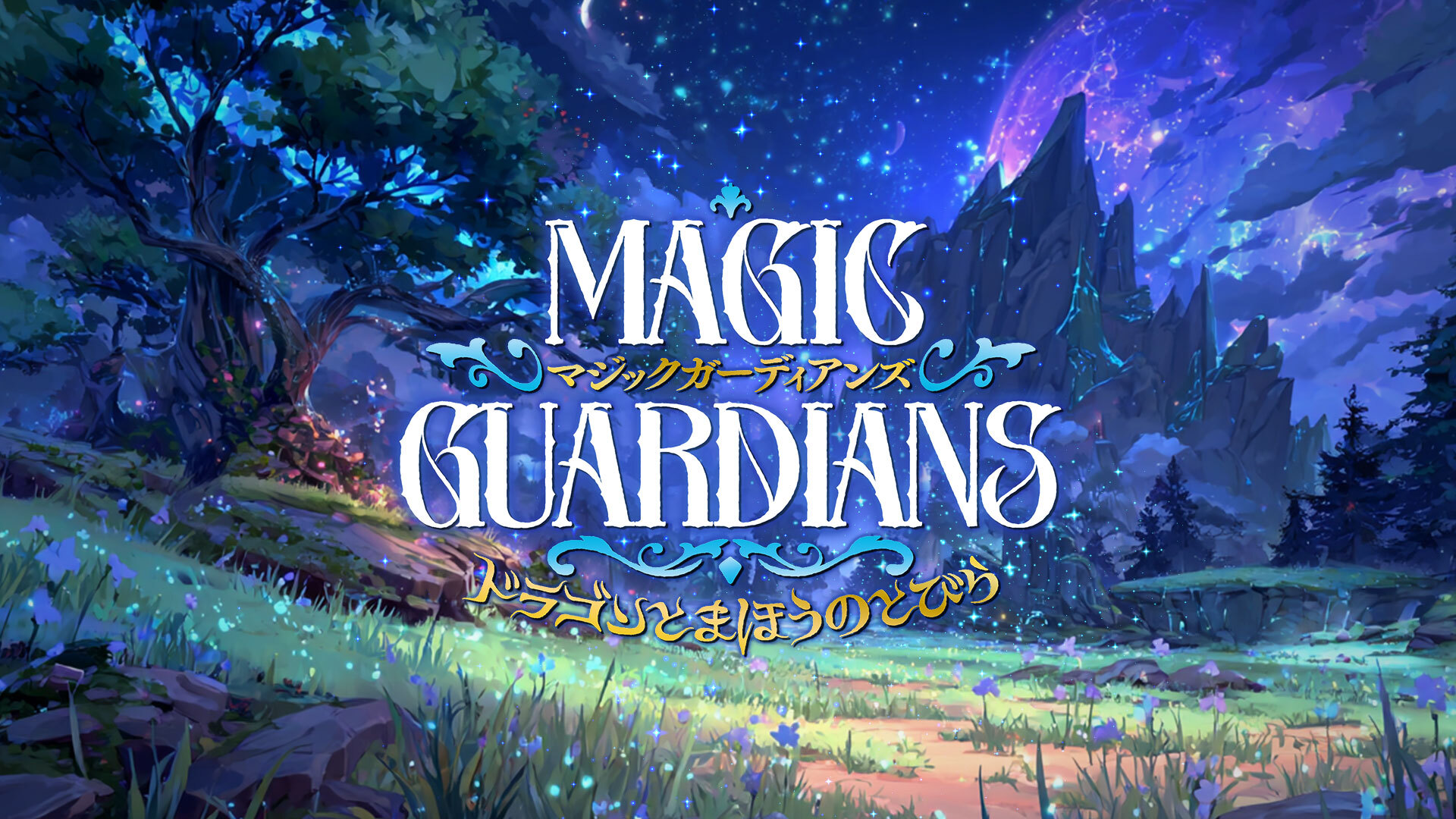 マジックガーディアンズ